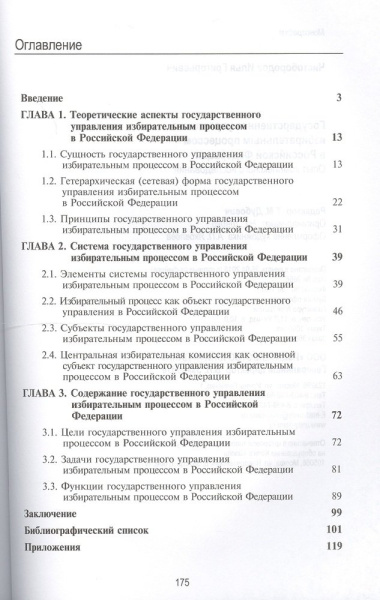 Государственное управление избирательным процессом в Российской Федерации. Опыт комплексного исследования