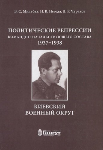 Политические репрессии командно-начальствующего состава.1937-1938 г. КВО