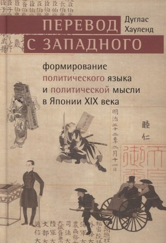 Перевод с западного: формирование политического языка и политической мысли Японии в XIX в.
