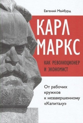 Карл Маркс как революционер и экономист: от рабочих кружков к незавершенному 