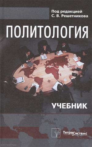 Политология Учебник (6,8 изд) Решетников