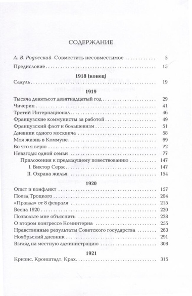В лоне коммунизма. Русский дневник 1918—1921