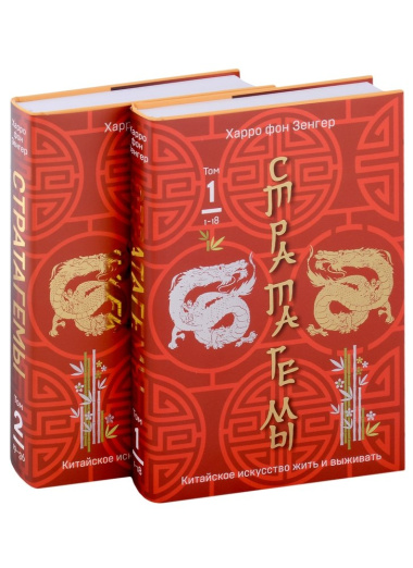 36 китайских стратагем: Стратагемы. Китайское искусство жить и выживать. Том 1. Том 2 (комплект из 2 книг)