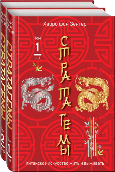 36 китайских стратагем: Стратагемы. Китайское искусство жить и выживать. Том 1. Том 2 (комплект из 2 книг)