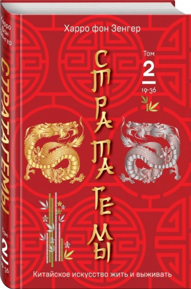 Стратагемы. Китайское искусство жить и выживать. Том 1. Том 2 (комплект из 2 книг)