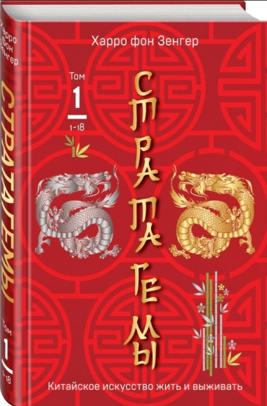 Стратагемы. Китайское искусство жить и выживать. Том 1. Том 2 (комплект из 2 книг)