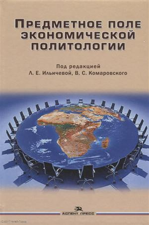 Предметное поле экономической политологии Монография (Ильичева)