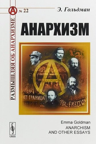 Анархизм (+2 изд.) (мРазмОбАнарх/№22) Гольдман