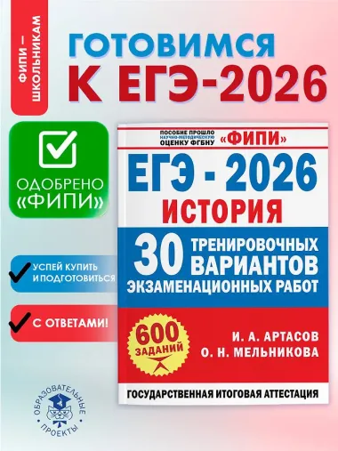 ЕГЭ-2026. История. 30 тренировочных вариантов экзаменационных работ