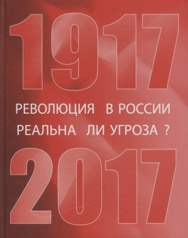 Революция в России: реальна ли угроза? 1917-2017