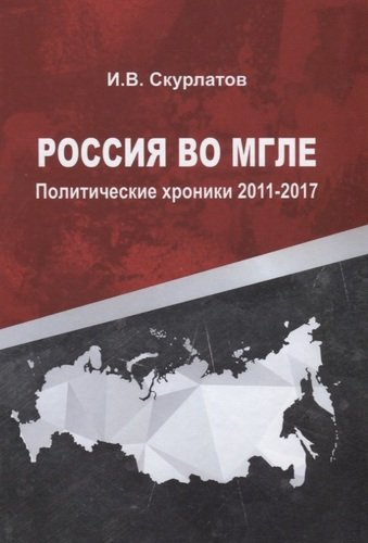 Россия во мгле. Политические хроники 2011-2017