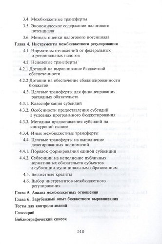 Межбюджетные отношения в Российской Федерации. Учебник. 3 издание