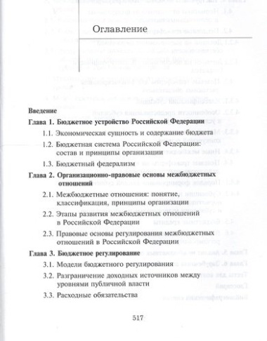 Межбюджетные отношения в Российской Федерации. Учебник. 3 издание
