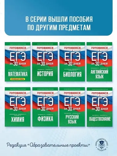 Готовимся к ЕГЭ за 30 дней. Обществознание
