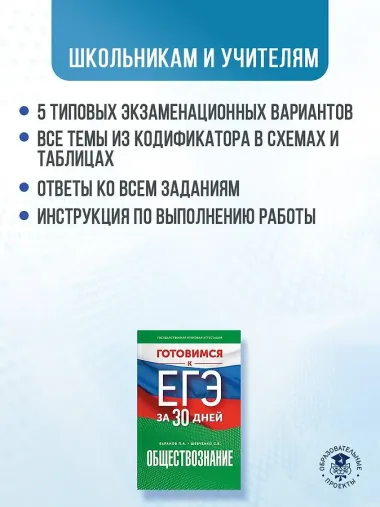 Готовимся к ЕГЭ за 30 дней. Обществознание