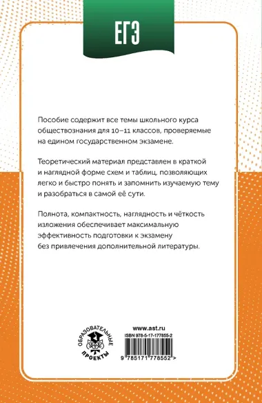 ЕГЭ. Обществознание в инфографике