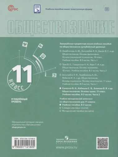 Обществознание. Основы права. 11 класс. Учебное пособие. В 2 частях. Часть 2. Углубленный уровень