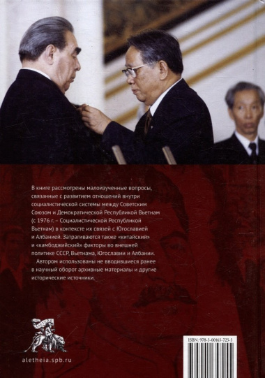 Советский Союз и Вьетнам: «балканский вектор» в их отношениях при Сталине, Хрущеве и Брежневе