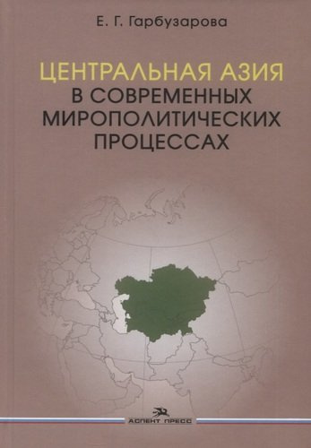 Центральная Азия в современных мирополитических процессах. Монография