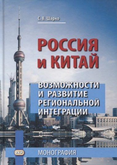 Россия и Китай. Возможности и развитие региональной интеграции