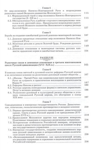 Рыночные связи и денежные отношения в многовековых циклах Русской цивилизации: Ретроспектива. Кн.2