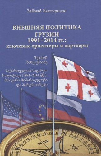 Внешняя политика Грузии (1991–2014 гг.): ключевые ориентиры и партнеры.