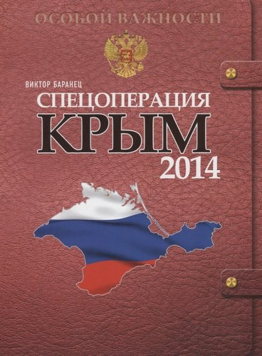 Спецоперация Крым 2014
