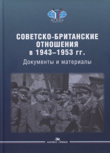 Советско-британские отношения в 1943-1953 гг.: Документы и материалы
