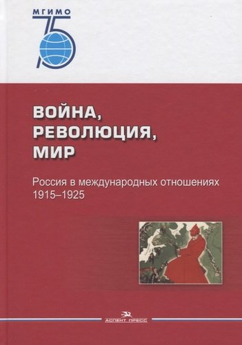 Война, революция, мир. Россия в международных отношениях. 1915–1925