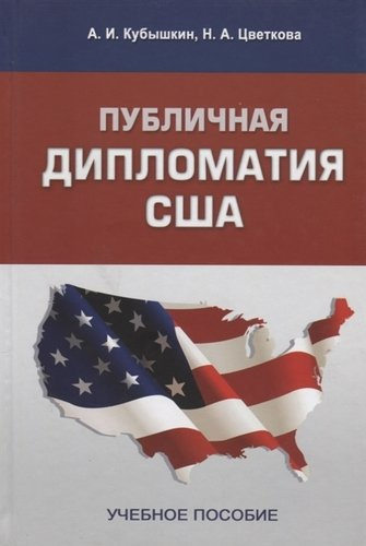 Публичная дипломатия США. Учебное пособие
