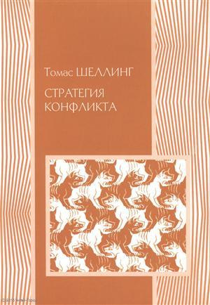 Стратегия конфликта (2 изд.) (мМеждународОтн) Шеллинг