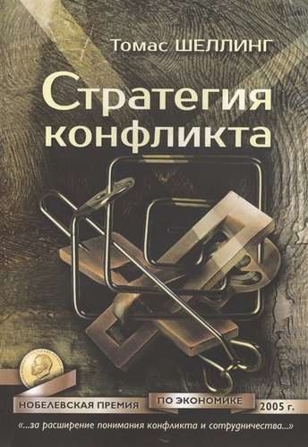 Стратегия конфликта (2 изд.) (мМеждународОтн) Шеллинг