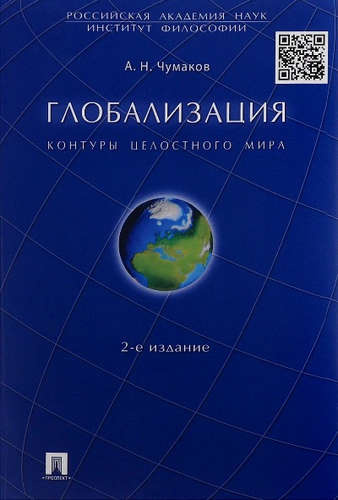 Глобализация.Контуры целостного мира.Монография.-3-е изд.