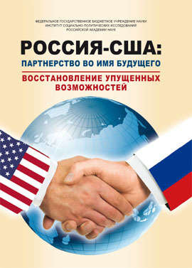 РОССИЯ – США: партнерство во имя будущего. Восстановление упущенных возможностей. 1994–2017 годы