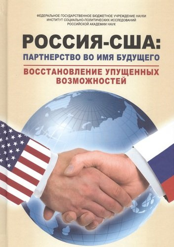 РОССИЯ – США: партнерство во имя будущего. Восстановление упущенных возможностей. 1994–2017 годы