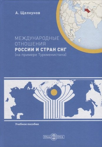Международные отношения России и стран СНГ (на примере Туркменистана). Учебное пособие
