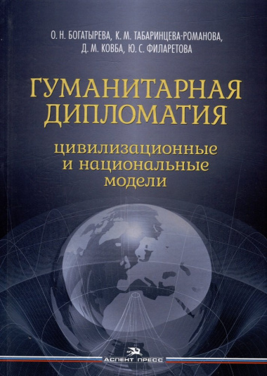 Гуманитарная дипломатия: Цивилизационные и национальные модели: Научное издание