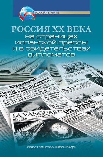 Россия XX века на страницах испанской прессы и в свидетельствах дипломатов