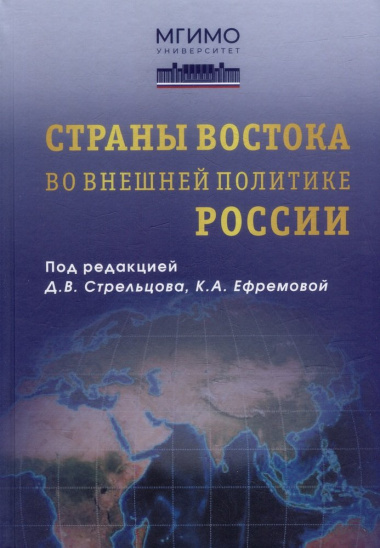 Страны Востока во внешней политике России: Учебник для вузов