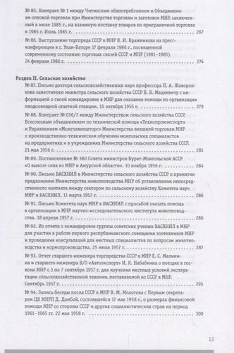 Советско-монгольские экономические связи 1955–1985 гг. Сборник документов