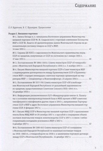 Советско-монгольские экономические связи 1955–1985 гг. Сборник документов