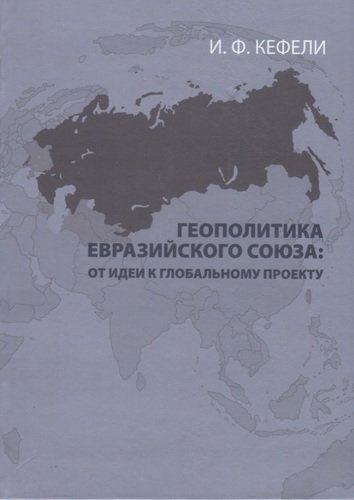 Геополитика Евразийского Союза: от идеи к глобальному проекту