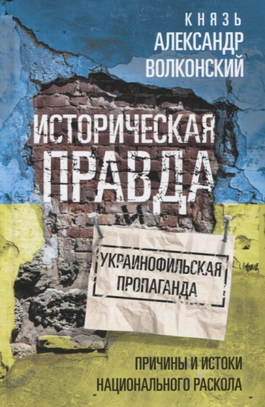 Историческая правда и украинофильская пропаганда. Причины и истоки национального раскола
