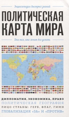 Политическая карта мира. Для тех, кто хочет все успеть