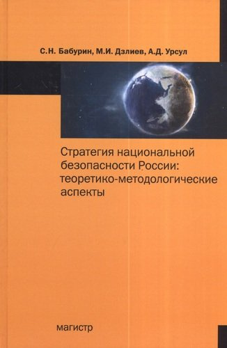 Стратегия национальной безопасности России: теоретико-методологические аспекты : монография
