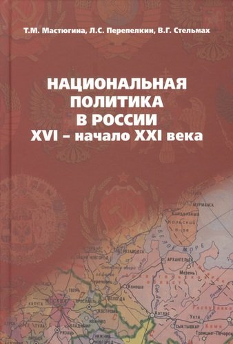 Национальная политика в России: XVI- начало XXI века: учебное пособие