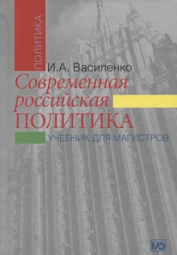 Современная российская политика: учебник для магистров. 2-е изд., испр. и доп.