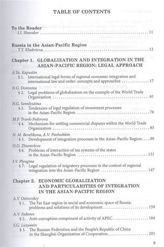Глобализация и интеграционные процессы в Азиатско-Тихоокеанском регионе (правовое и экономическое ис