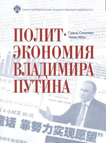 Политэкономия Владимира Путина