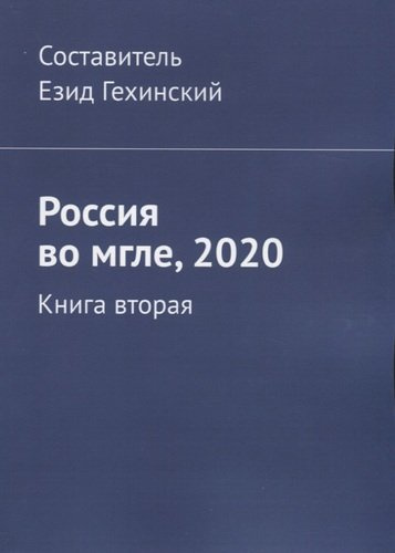Россия во мгле, 2020. Книга вторая